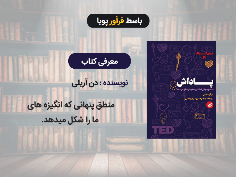 کتاب پاداش (هوش کسب و کار 1)