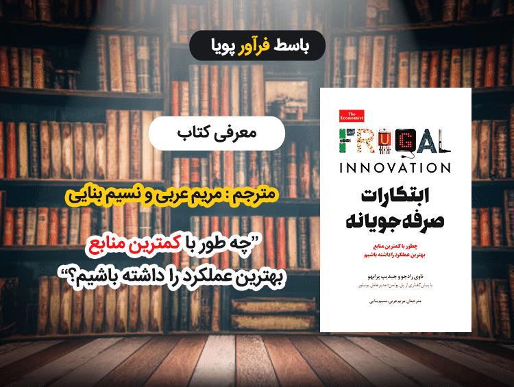 کتاب ابتکارات صرفه جویانه