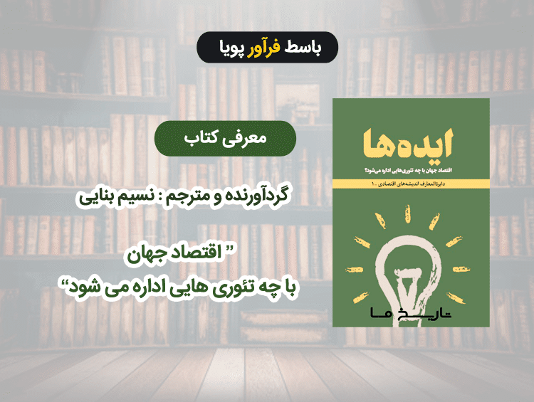 معرفی کتاب ایده ها
