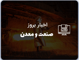 اخباربروزصنعت و معدن