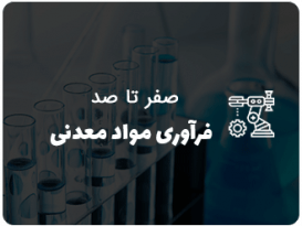 صفر تا صد فرآوری مواد معدنی