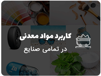 کاربردموادمعدنی