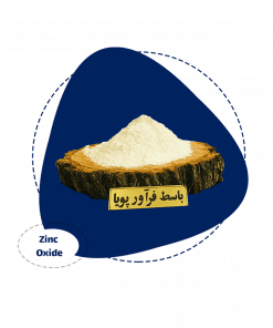 اکسید روی (zinc-oxide)