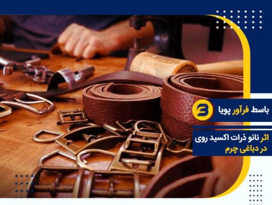 کاربرد نانو ذرات اکسید روی در دباغی چرم