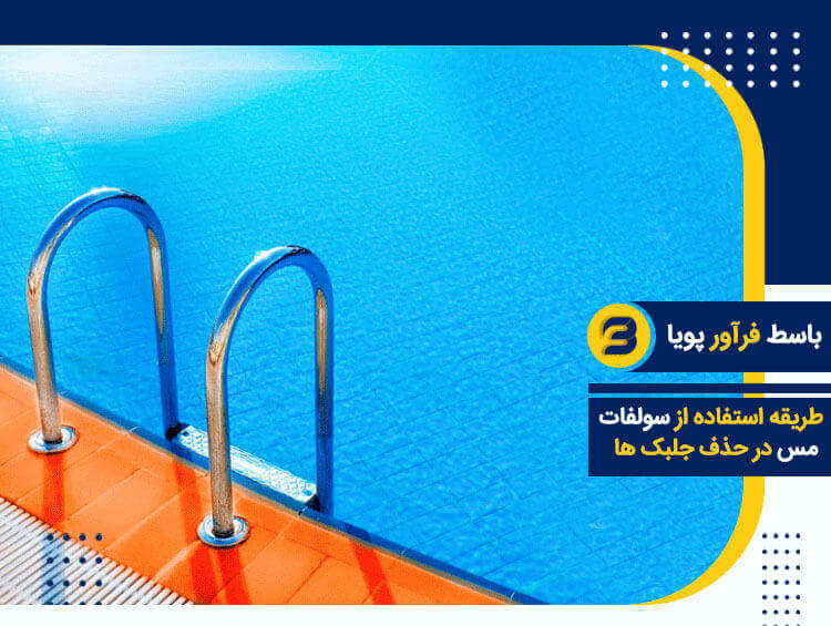 سولفات مس در حذف جلبک