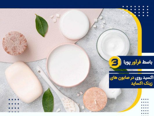 اکسید روی در صابون سازی