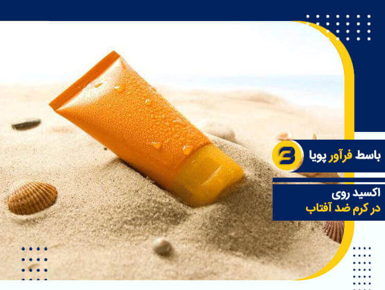 اکسید روی دارویی در کرم ضد آفتاب