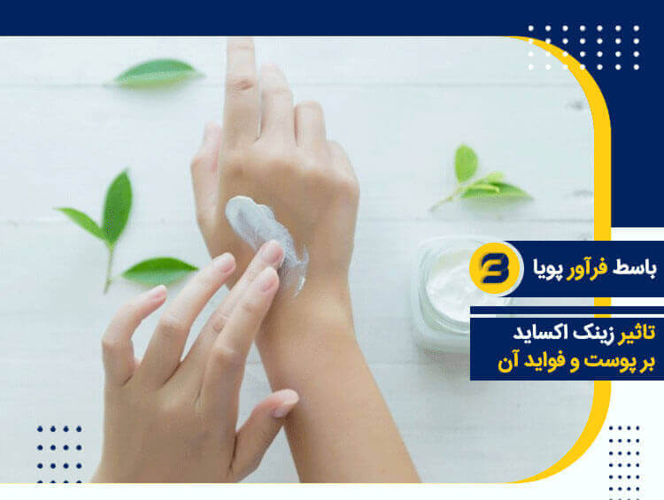 تاثیر زینک اکساید بر پوست