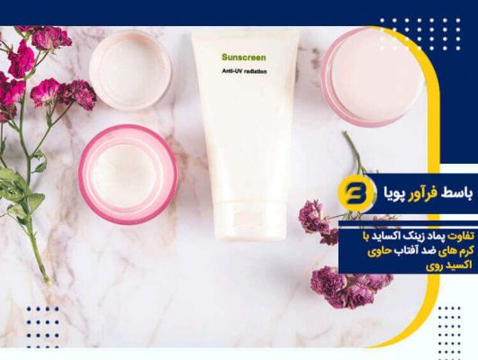 تفاوت پماد زینک اکساید و کرم ضد آفتاب