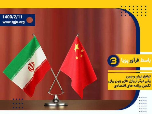 توافق ایران و چین