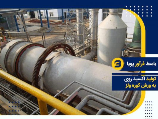 تولید اکسید روی به روش کوره ولز