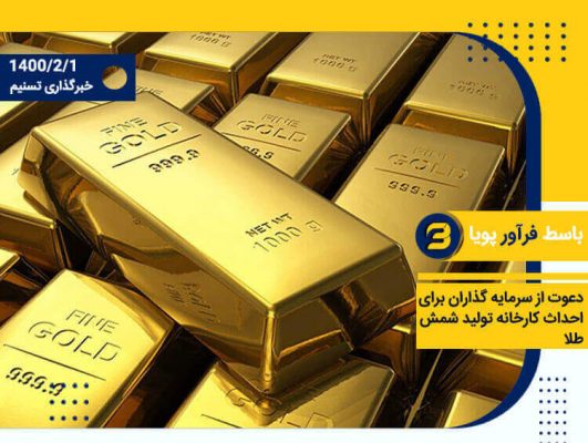 احداث کارخانه تولید شمش طلا