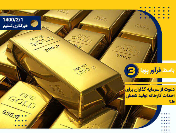 احداث کارخانه تولید شمش طلا