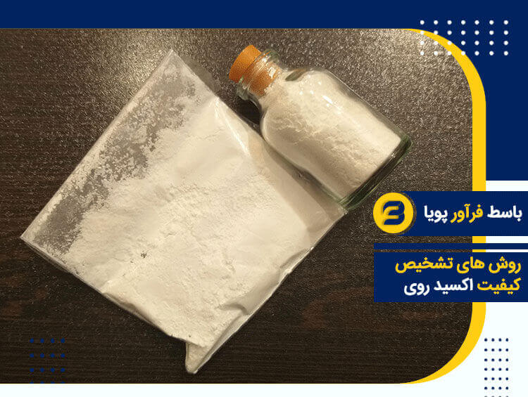 روشهای تشخیص کیفیت اکسید روی