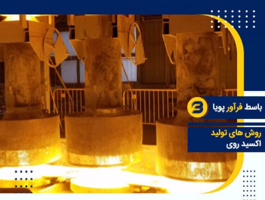 روش های تولید اکسید روی