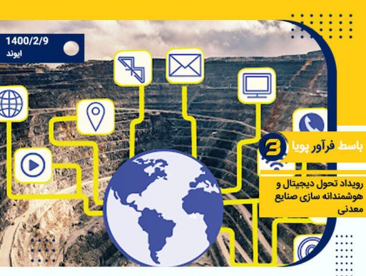 رویداد تحول دیجیتال و هوشمند سازی صنایع