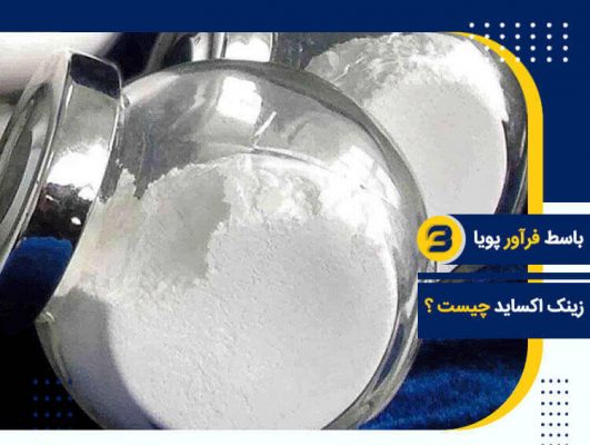 اکسید روی یا زینک اکساید چیست؟