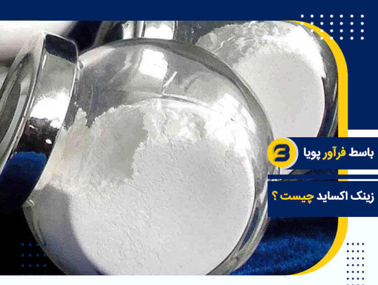 اکسید روی یا زینک اکساید چیست؟