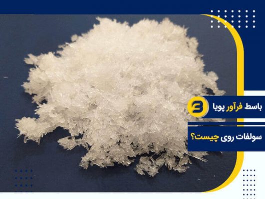 سولفات روی-زینک سولفات