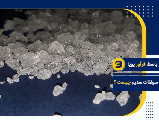 سولفات سدیم چیست؟