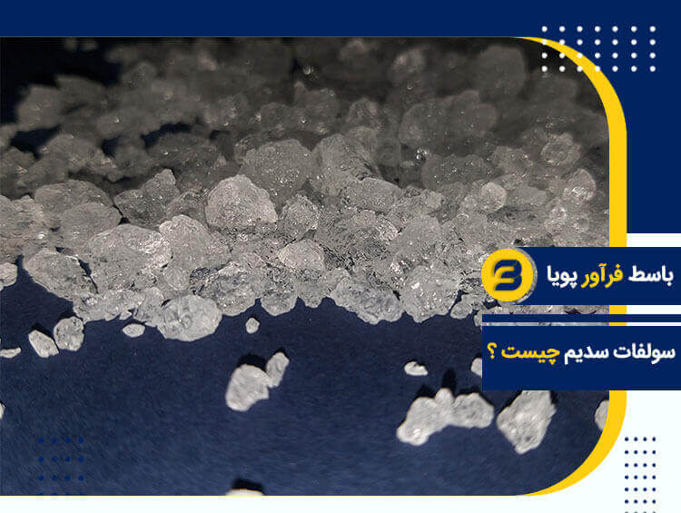 سولفات سدیم چیست؟