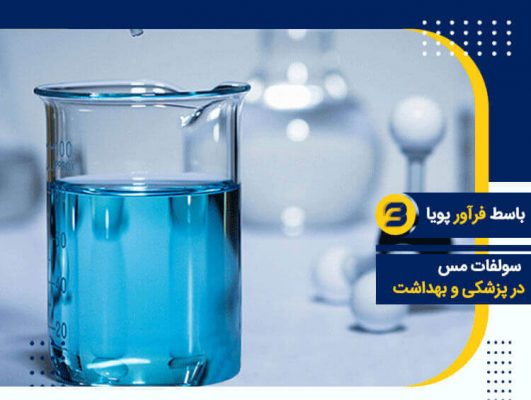 سولفات مس در پزشکی و بهداشت