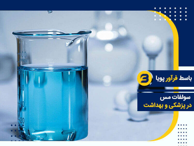 سولفات مس در پزشکی و بهداشت