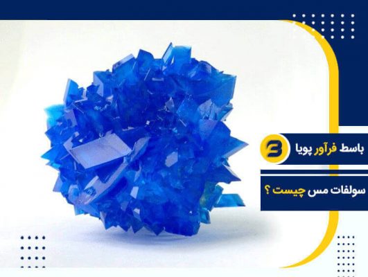 سولفات مس چیست