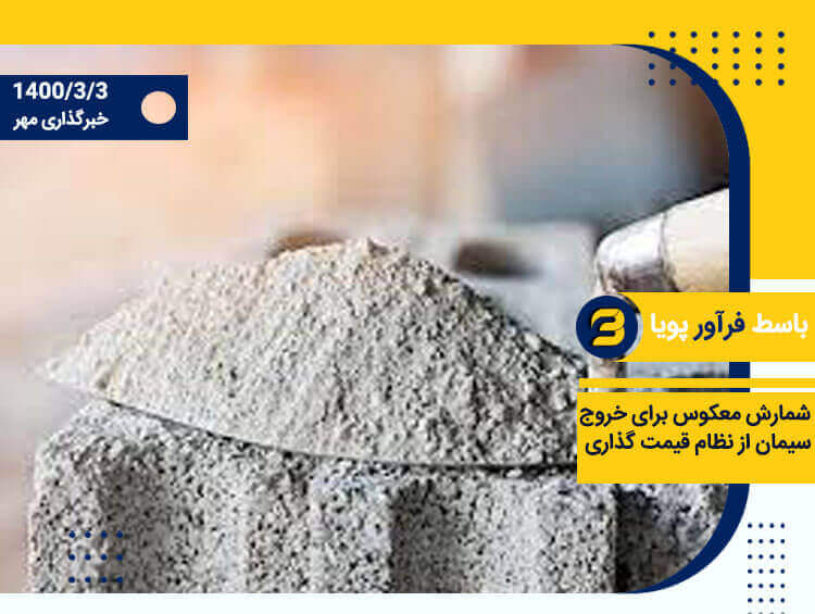 شمارش معکوس برای خروج سیمان از نظام قیمتگذاری