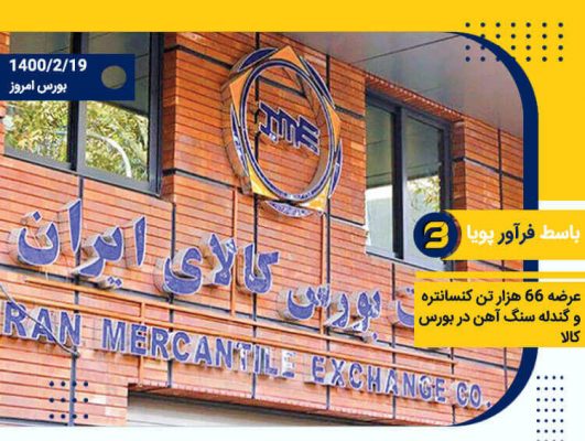 عرضه ۶۶ هزار تن کنسانتره و گندله سنگ آهن در بورس کالا