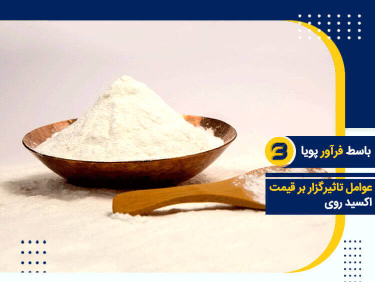 قیمت مناسب اکسید روی