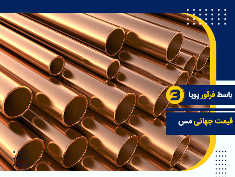 عوامل موثر بر قیمت جهانی فلز مس