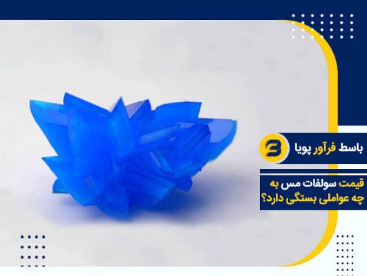 عوامل موثر بر قیمت سولفات مس