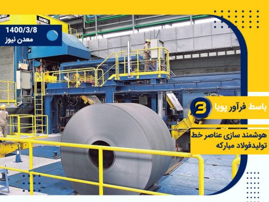 خط تولید فولاد مبارکه هوشمند