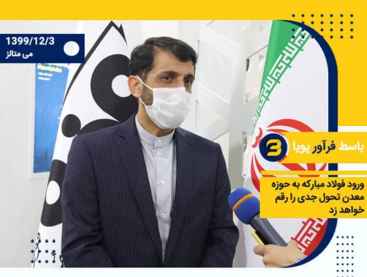 ورود فولاد مباركه به حوزه معدن تحول جدی را رقم خواهد زد