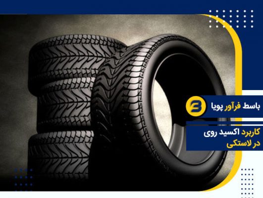 اکسید روی در لاستیک سازی