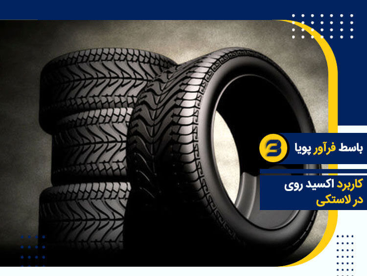 اکسید روی در لاستیک سازی