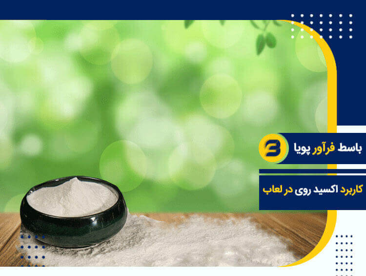 کاربرد اکسید روی در لعاب