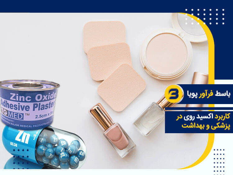 اکسید روی در پزشکی و بهداشتی