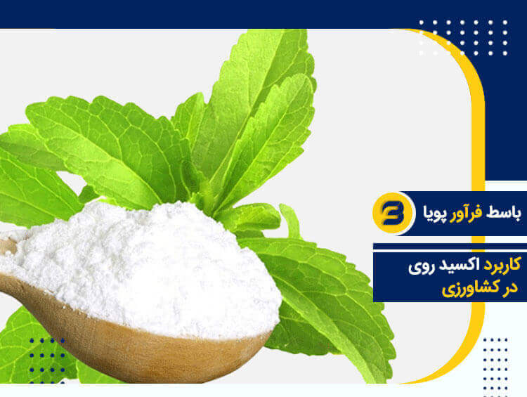 کاربرد اکسید روی در کشاورزی