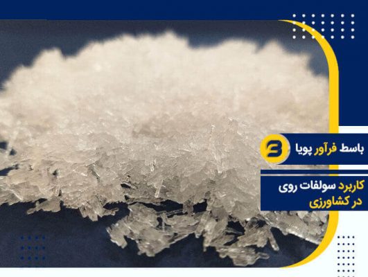 کاربرد سولفات روی در کشاورزی