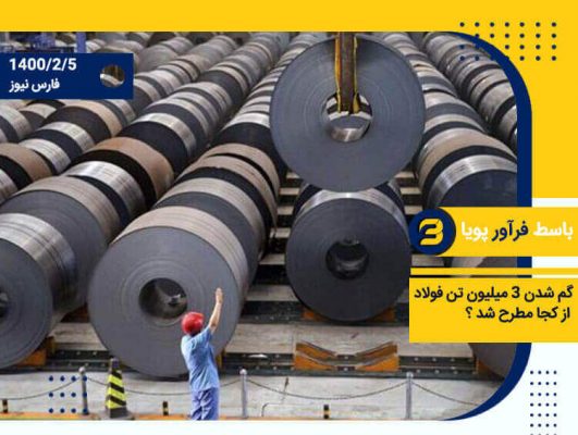 گم شدن 3 میلیون تن فولاد