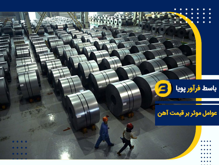 عوامل موثر بر قیمت آهن