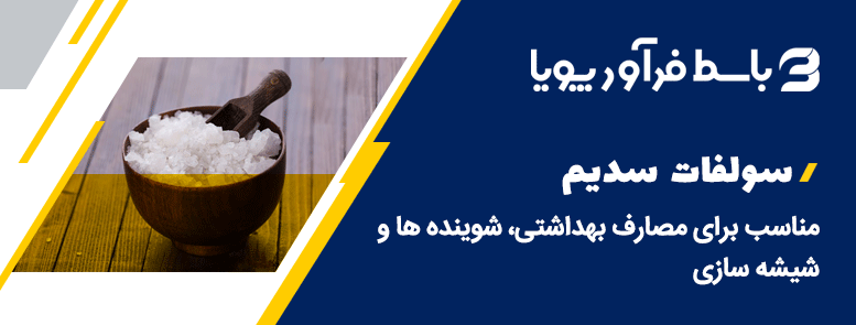 سولفات سدیم