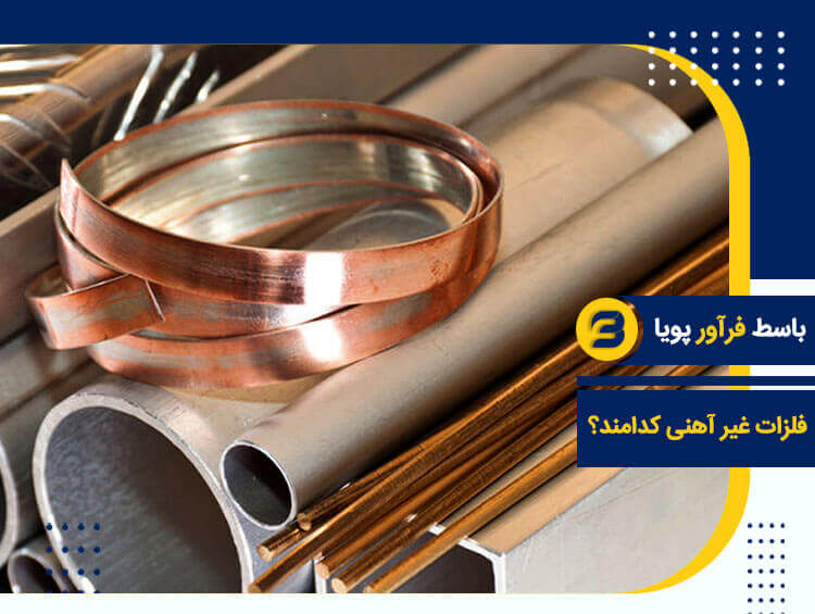 فلزات غیر آهنی