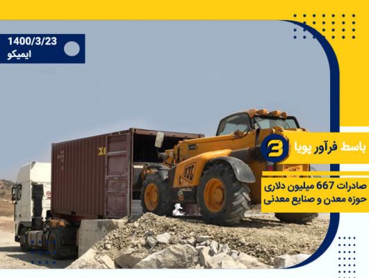 صادرات محصولات حوزه معدن و صنایع معدنی