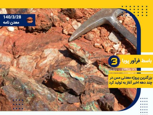 بزرگترین پروژه معدنی مس در چند دهه اخیر آغاز به تولید کرد