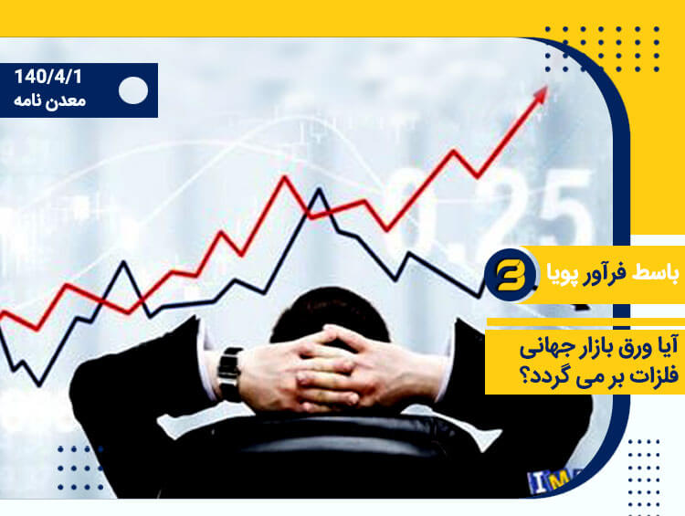 ورق بازار جهانی فلزات برمی گردد؟