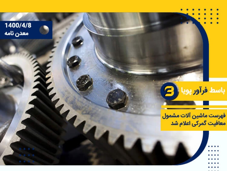 ماشین آلات مشمول معافیت گمرکی