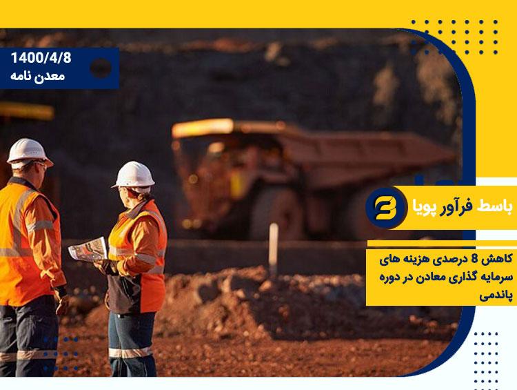 سرمایهگذاری معادن در دوره پاندمی